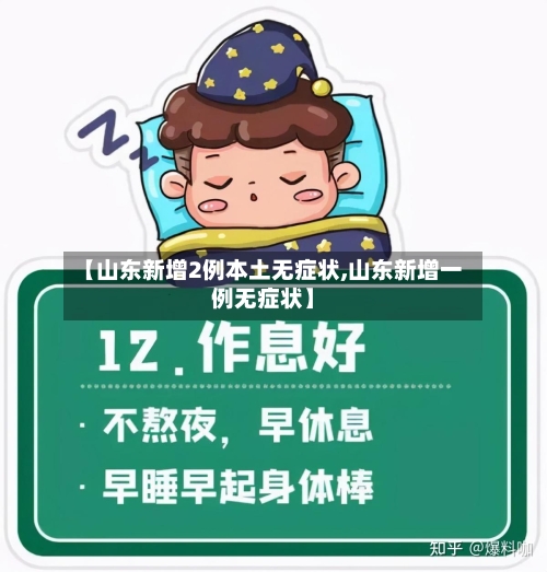 【山东新增2例本土无症状,山东新增一例无症状】-第3张图片