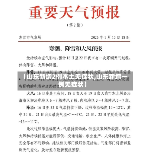 【山东新增2例本土无症状,山东新增一例无症状】
