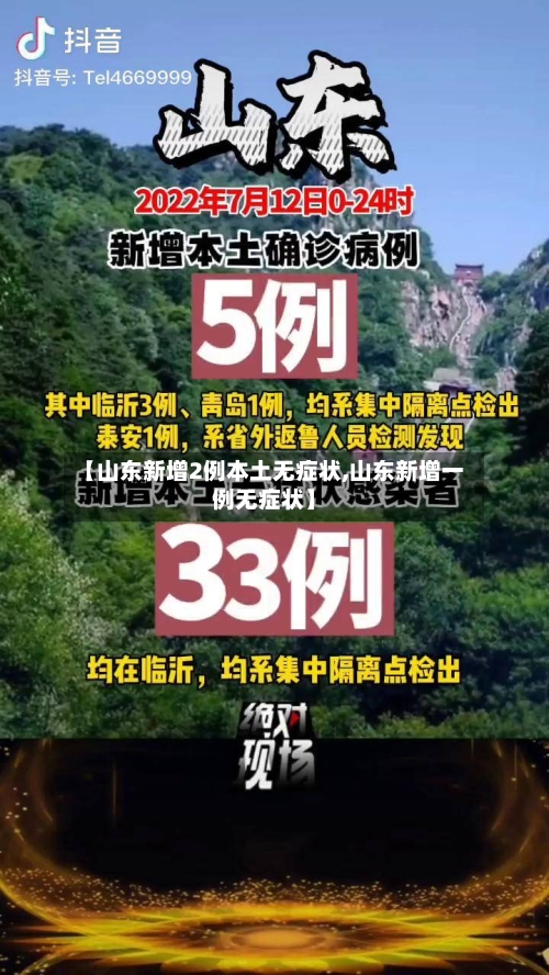 【山东新增2例本土无症状,山东新增一例无症状】-第2张图片