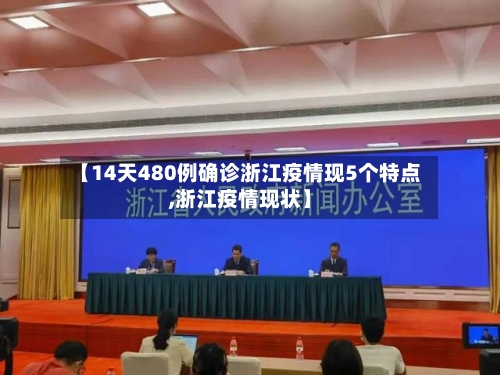 【14天480例确诊浙江疫情现5个特点,浙江疫情现状】