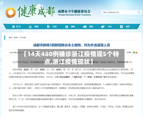 【14天480例确诊浙江疫情现5个特点,浙江疫情现状】-第3张图片