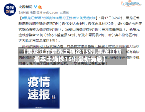【黑龙江新增本土确诊15例,黑龙江新增本土确诊15例最新消息】