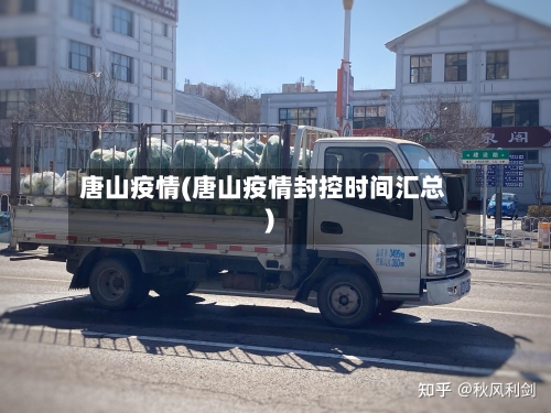 唐山疫情(唐山疫情封控时间汇总)-第3张图片