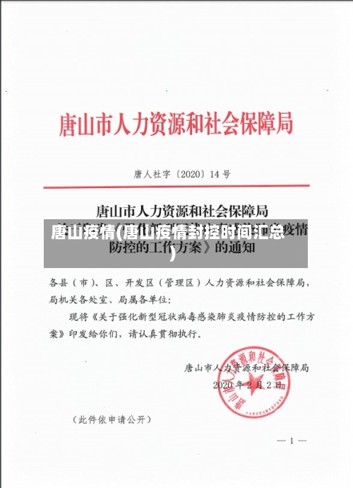 唐山疫情(唐山疫情封控时间汇总)