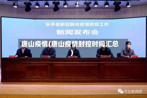唐山疫情(唐山疫情封控时间汇总)-第2张图片
