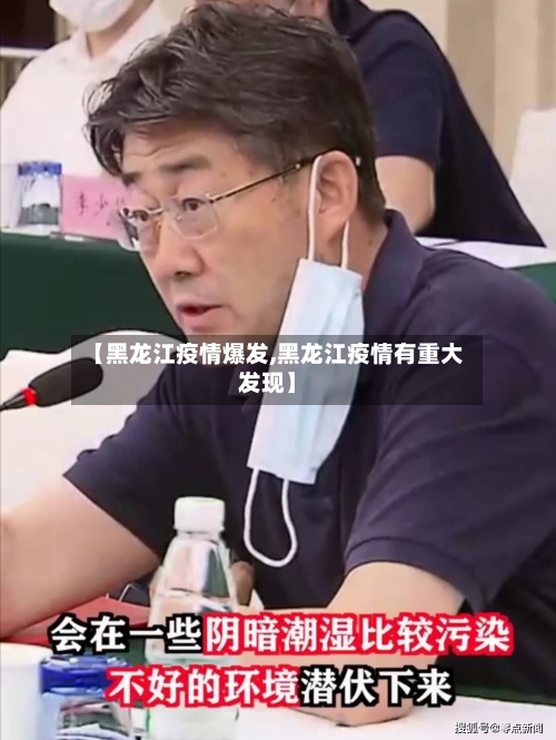 【黑龙江疫情爆发,黑龙江疫情有重大发现】-第2张图片