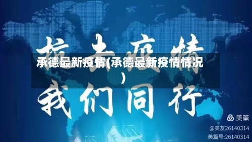 承德最新疫情(承德最新疫情情况)-第2张图片