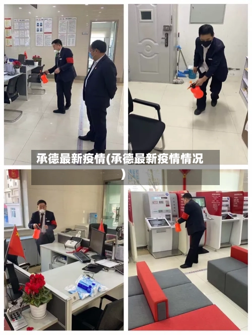 承德最新疫情(承德最新疫情情况)-第3张图片