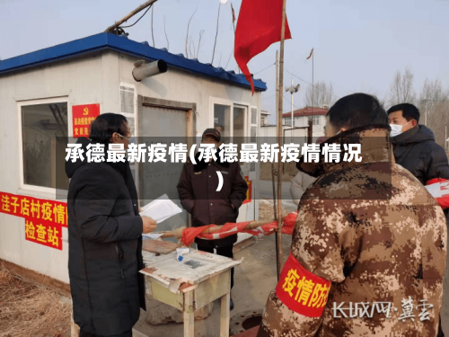 承德最新疫情(承德最新疫情情况)