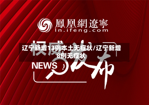 辽宁新增13例本土无症状/辽宁新增8例无症状-第2张图片