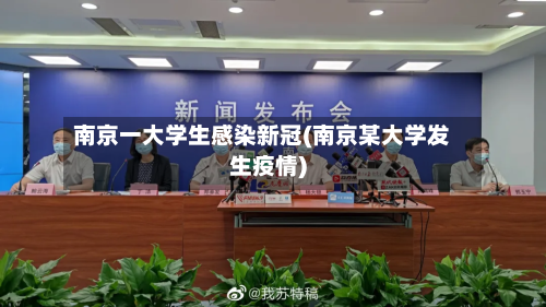 南京一大学生感染新冠(南京某大学发生疫情)-第2张图片