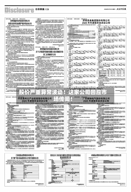 股价严重异常波动！这家公司回应市场传闻！