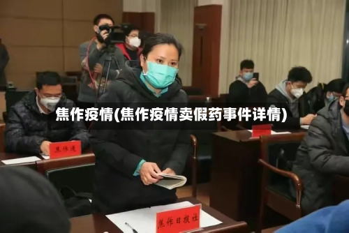 焦作疫情(焦作疫情卖假药事件详情)-第2张图片