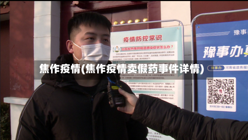 焦作疫情(焦作疫情卖假药事件详情)