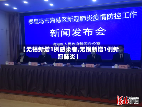 【无锡新增1例感染者,无锡新增1例新冠肺炎】-第2张图片