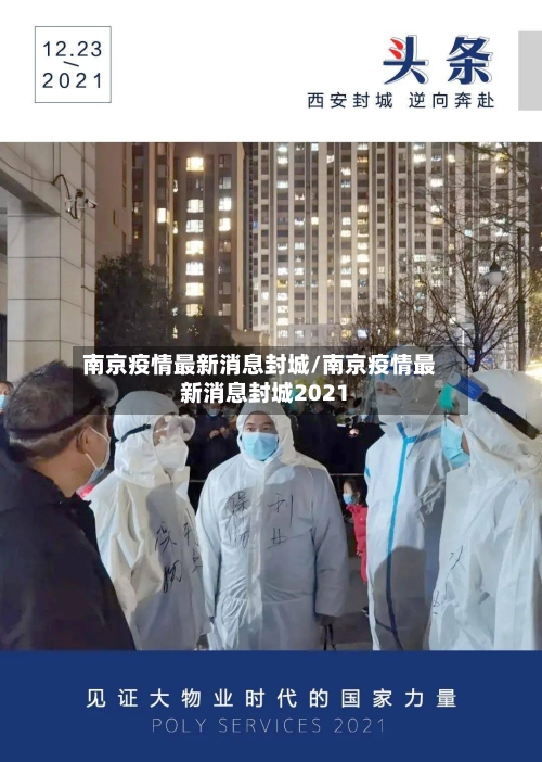 南京疫情最新消息封城/南京疫情最新消息封城2021