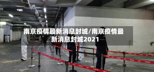 南京疫情最新消息封城/南京疫情最新消息封城2021-第2张图片