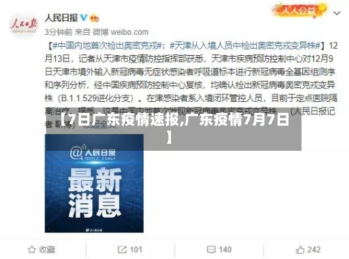 【7日广东疫情速报,广东疫情7月7日】-第2张图片