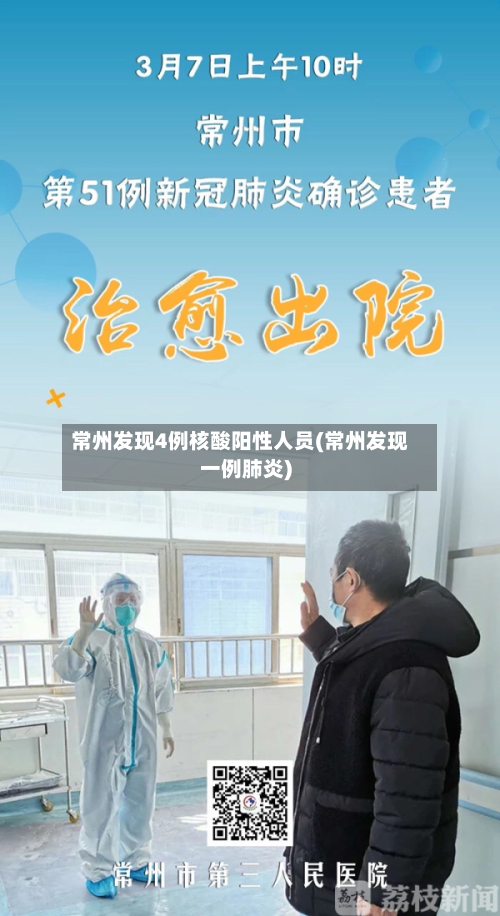 常州发现4例核酸阳性人员(常州发现一例肺炎)-第2张图片