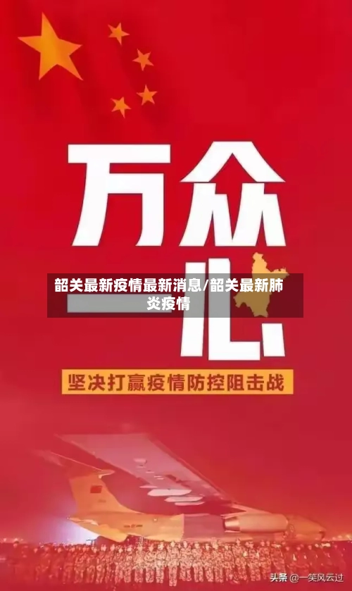 韶关最新疫情最新消息/韶关最新肺炎疫情-第3张图片