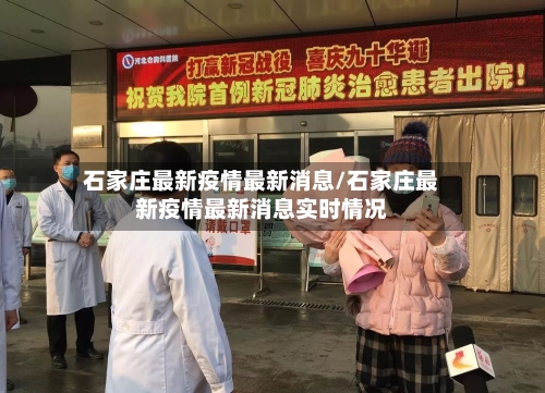 石家庄最新疫情最新消息/石家庄最新疫情最新消息实时情况-第2张图片