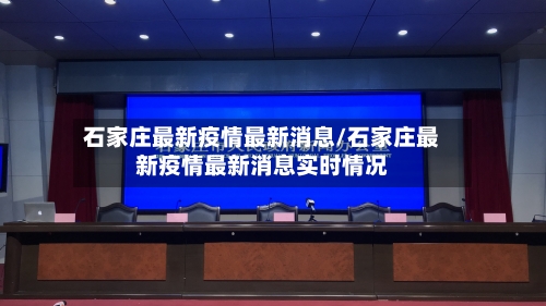 石家庄最新疫情最新消息/石家庄最新疫情最新消息实时情况