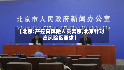 【北京:严控高风险人员离京,北京针对高风险区要求】-第2张图片