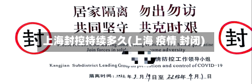 上海封控持续多久(上海 疫情 封闭)