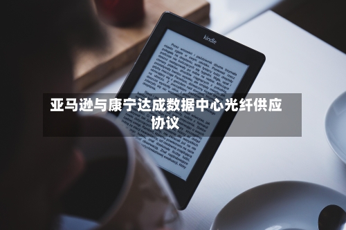 亚马逊与康宁达成数据中心光纤供应协议