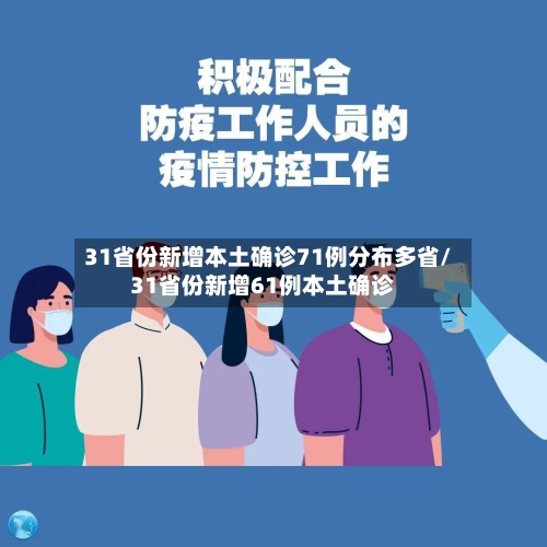 31省份新增本土确诊71例分布多省/31省份新增61例本土确诊