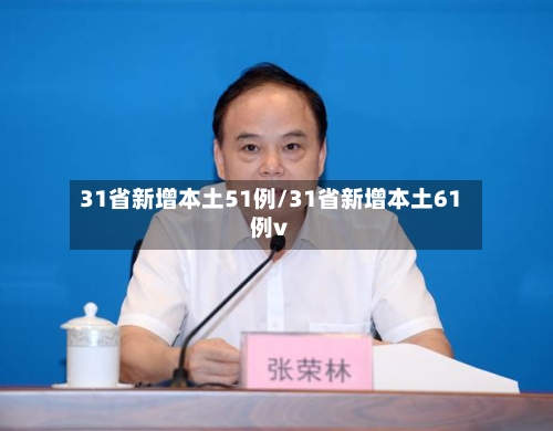 31省新增本土51例/31省新增本土61例v