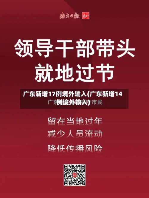 广东新增17例境外输入(广东新增14例境外输入)-第3张图片