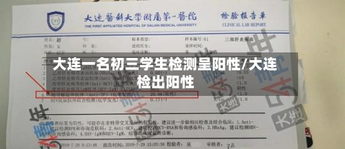 大连一名初三学生检测呈阳性/大连检出阳性-第2张图片
