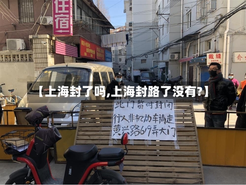 【上海封了吗,上海封路了没有?】