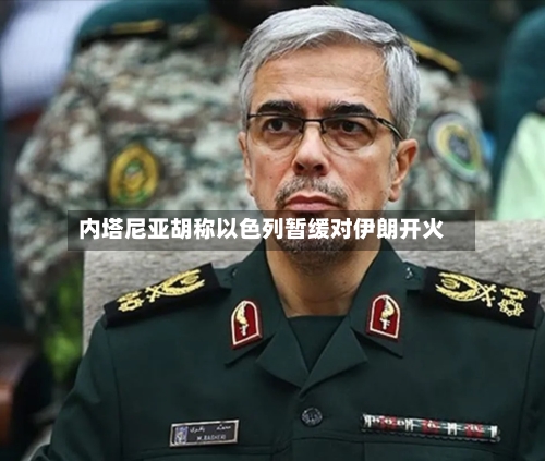 内塔尼亚胡称以色列暂缓对伊朗开火-第2张图片