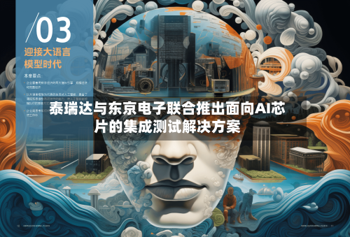 泰瑞达与东京电子联合推出面向AI芯片的集成测试解决方案