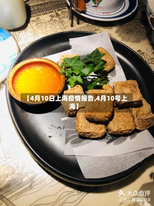 【4月10日上海疫情报告,4月10号上海】-第3张图片