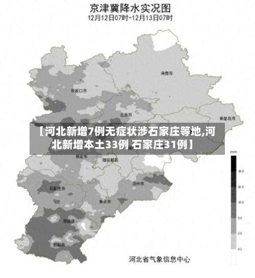 【河北新增7例无症状涉石家庄等地,河北新增本土33例 石家庄31例】