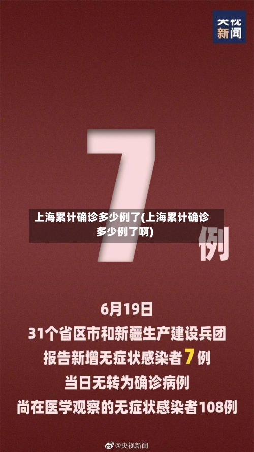 上海累计确诊多少例了(上海累计确诊多少例了啊)-第2张图片
