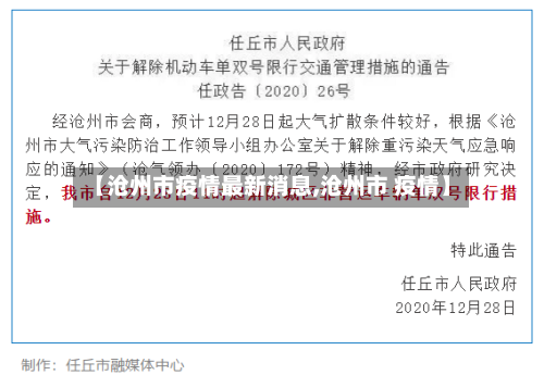 【沧州市疫情最新消息,沧州市 疫情】-第2张图片