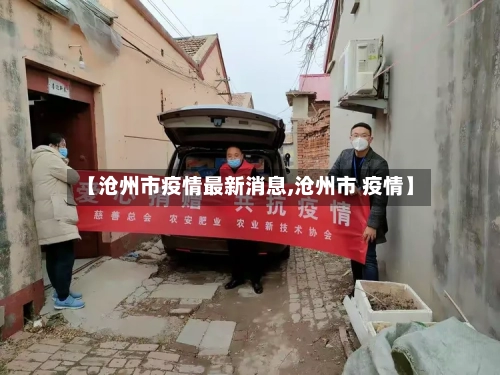 【沧州市疫情最新消息,沧州市 疫情】