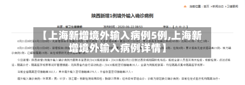【上海新增境外输入病例5例,上海新增境外输入病例详情】