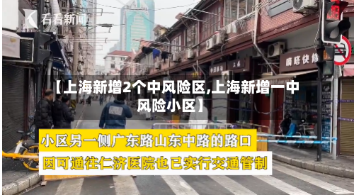 【上海新增2个中风险区,上海新增一中风险小区】