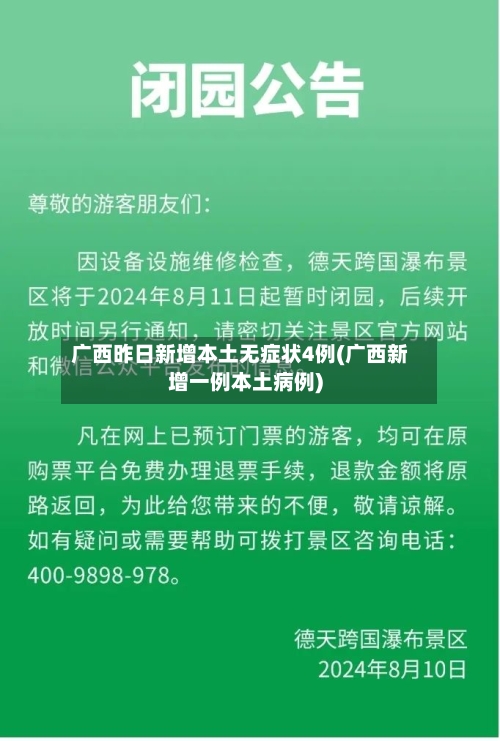 广西昨日新增本土无症状4例(广西新增一例本土病例)-第2张图片