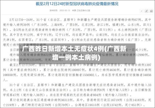 广西昨日新增本土无症状4例(广西新增一例本土病例)-第3张图片