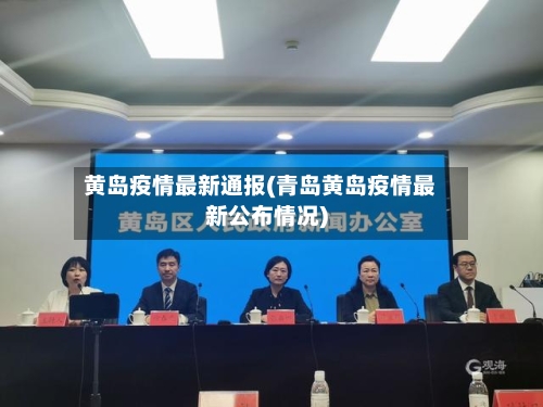 黄岛疫情最新通报(青岛黄岛疫情最新公布情况)-第3张图片