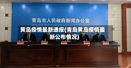 黄岛疫情最新通报(青岛黄岛疫情最新公布情况)-第2张图片