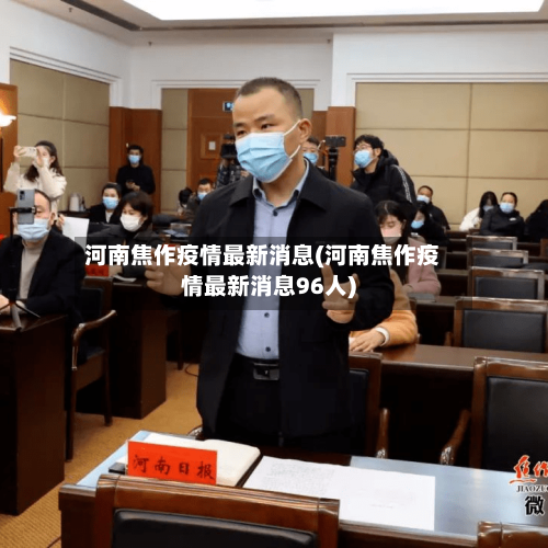 河南焦作疫情最新消息(河南焦作疫情最新消息96人)-第2张图片