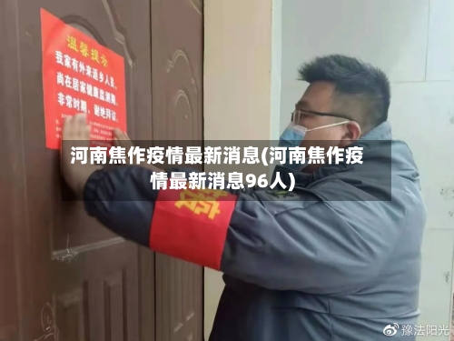 河南焦作疫情最新消息(河南焦作疫情最新消息96人)