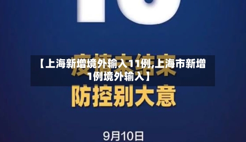 【上海新增境外输入11例,上海市新增1例境外输入】-第2张图片